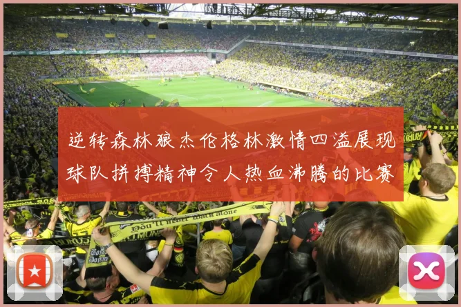 逆转森林狼杰伦格林激情四溢展现球队拼搏精神令人热血沸腾的比赛回顾