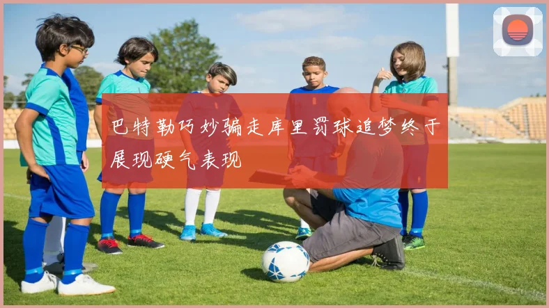 巴特勒巧妙骗走库里罚球追梦终于展现硬气表现