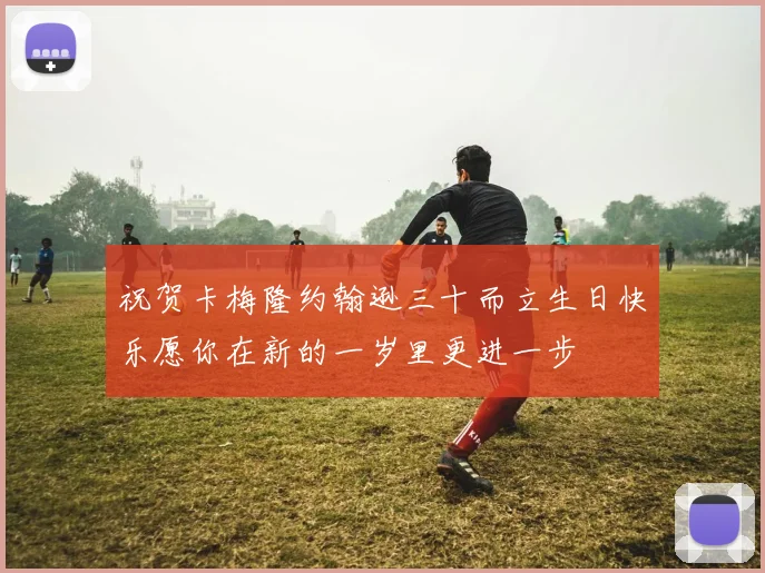 祝贺卡梅隆约翰逊三十而立生日快乐愿你在新的一岁里更进一步