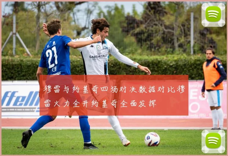 穆雷与约基奇四场对决数据对比穆雷火力全开约基奇全面发挥