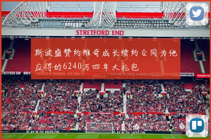 斯波盛赞约维奇成长续约合同为他应得的6240万四年大礼包