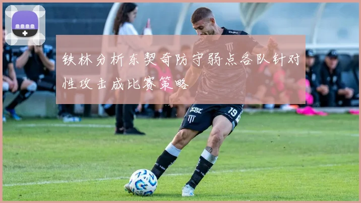 铁林分析东契奇防守弱点各队针对性攻击成比赛策略